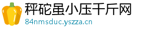 秤砣虽小压千斤网